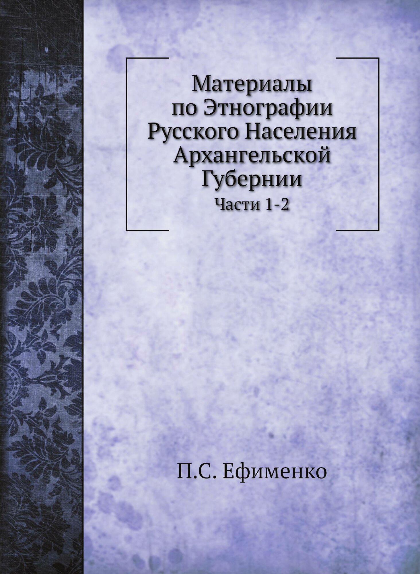 Книга Материалы по Этнографии Русского населения Архангельской Губернии, Ч.1, Описания ... - фото №1