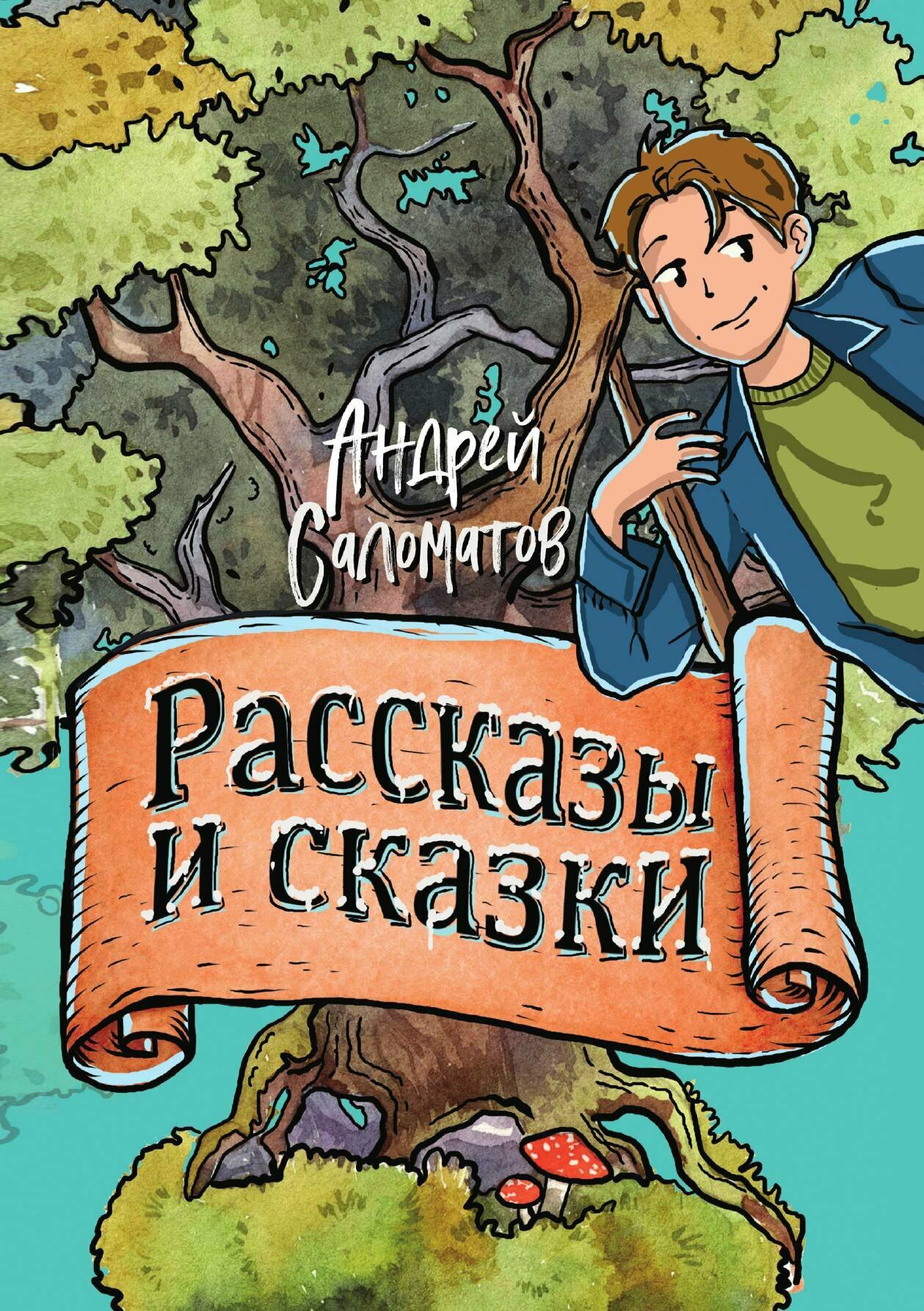 Книга Рассказы и сказки (Саломатов Андрей Васильевич) - фото №1