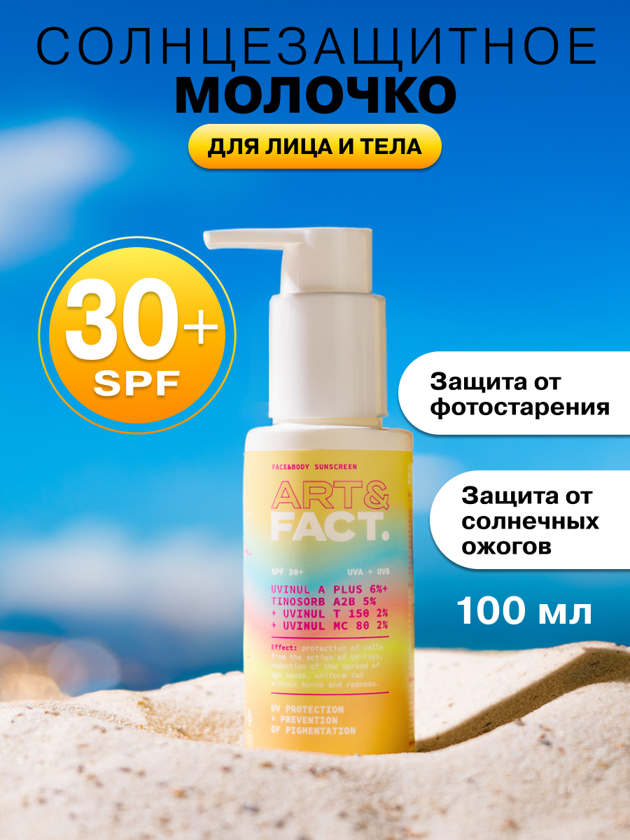 ART&FACT. / Солнцезащитное молочко SPF 30+ для лица и тела с химическими фильтрами, 100 мл