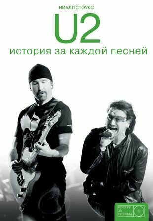 U2. История за каждой песней (Понизов Дмитрий Александрович (переводчик), Стоукс Ниалл) - фото №1