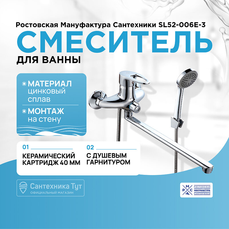Смеситель для ванны Ростовская Мануфактура Сантехники SL52-006E-3 универсальный Хром