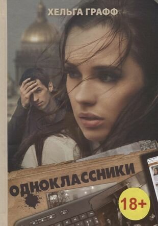 Одноклассники. Роман (Графф Хельга) - фото №1
