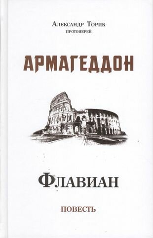 Флавиан. Армагеддон. Повесть (Протоиерей Торик Александр Борисович) - фото №2