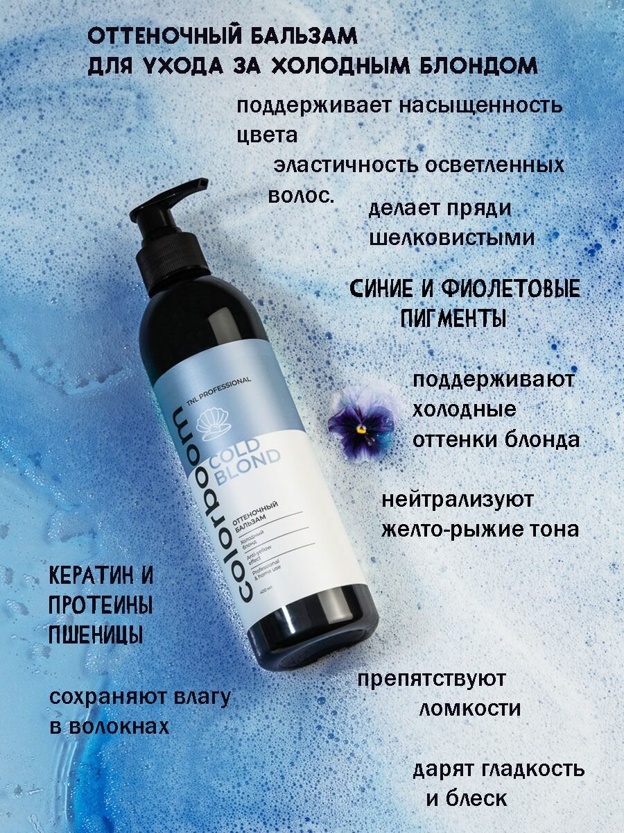 Оттеночный бальзам Color Boom Cold Blond для холодного блонда, с дозатором, TNL Professional, 250 мл