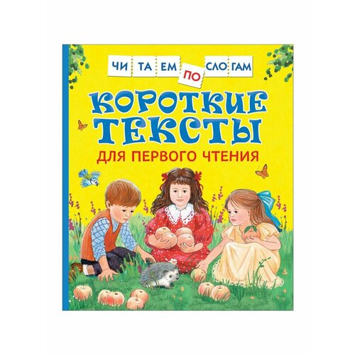 Сказки, стихи, рассказы короткие тексты для первого чтения