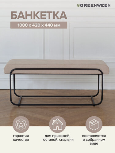 Изображение товара Банкетка GreenWeen "SIENA" для прихожей, черная, микрошенил CHAMPAGNE, 108 см x 42 см x 44 см