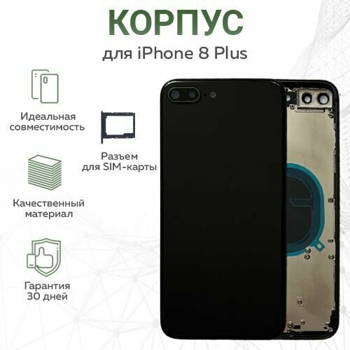 Корпус для iPhone 8 Plus, черный + лоток для SIM-карты