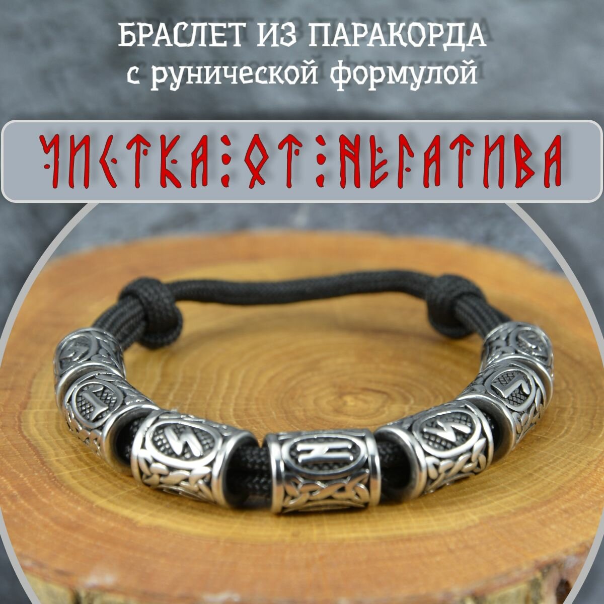 Браслет с рунами безразмерный Чистка от негатива