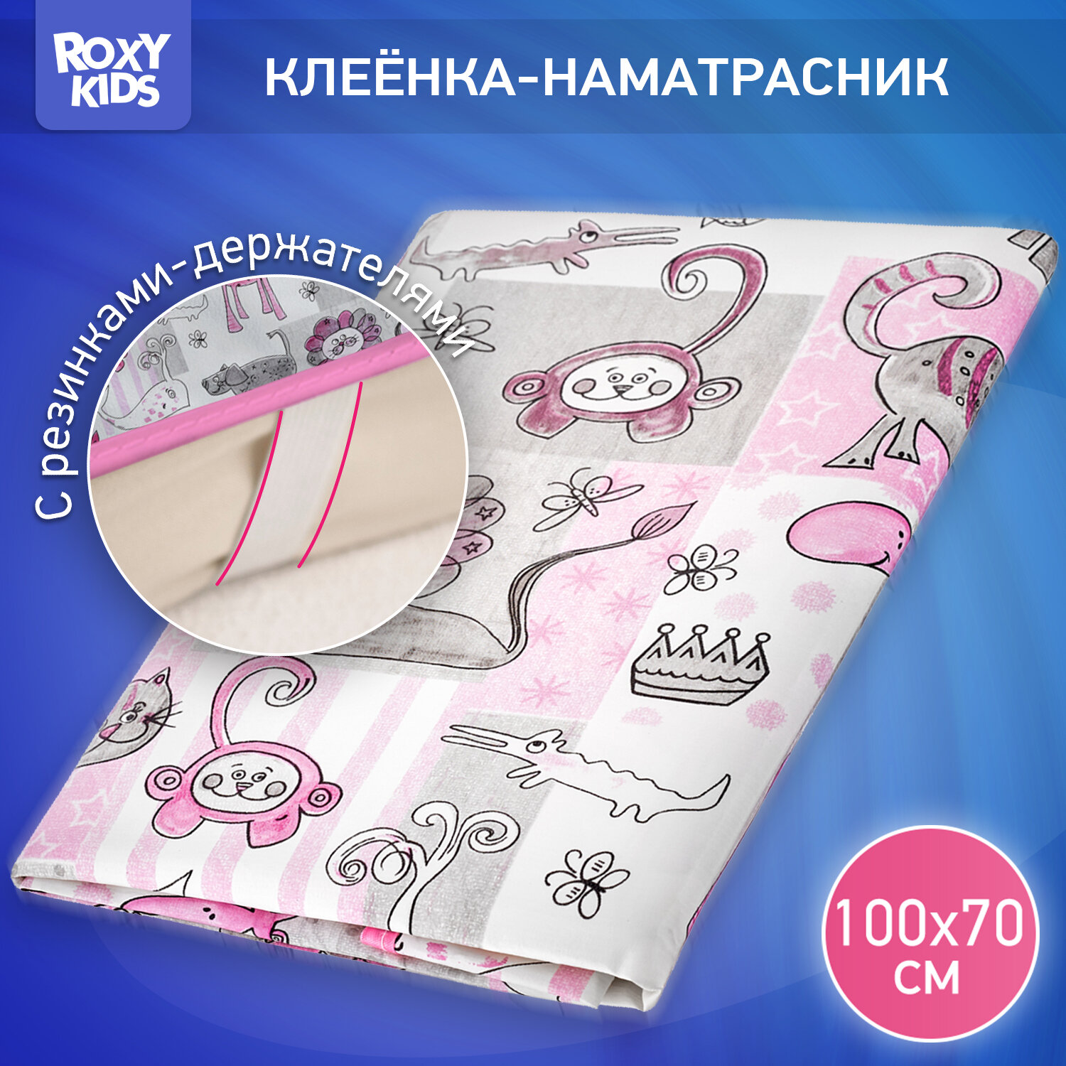 Многоразовая клеенка ROXY-KIDS подкладная с ПВХ покрытием 100х68 см