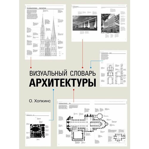 Визуальный словарь архитектуры 9680₽