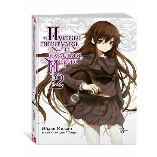 Пустая шкатулка и нулевая Мария Книга 2 2448₽