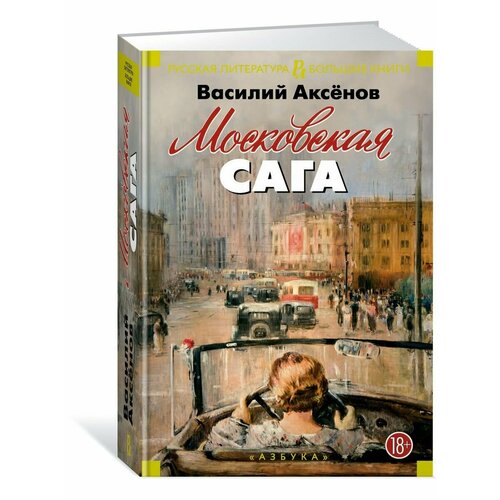 Московская сага аксёнов василий павлович московская сага книга 1 поколение зимы