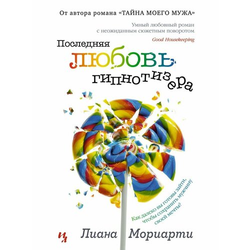 последняя любовь президента курков а Последняя любовь гипнотизера