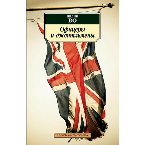 Офицеры и джентльмены 990₽