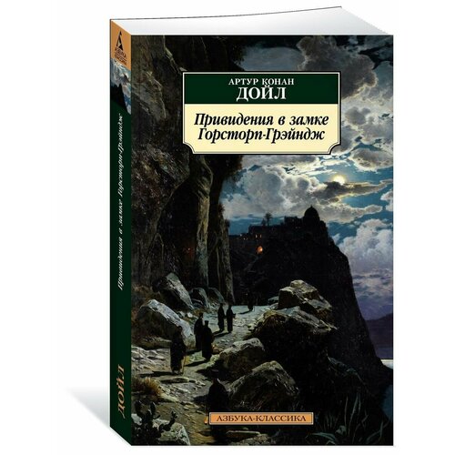 Привидения в замке Горсторп-Грэйндж