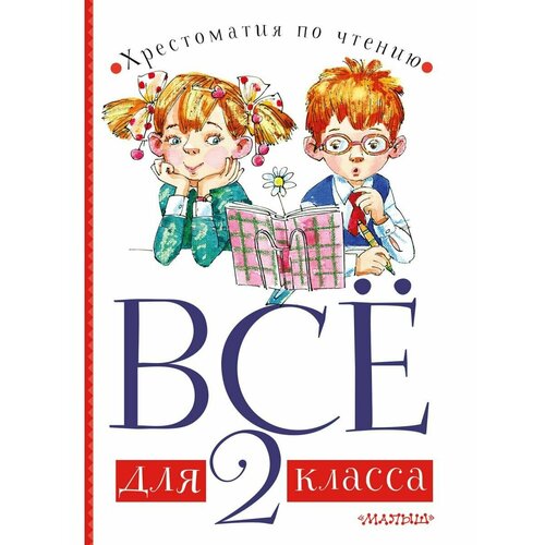 Всё для 2 класса. Хрестоматия по чтению бианки виталий валентинович всё для 2 класса хрестоматия по чтению