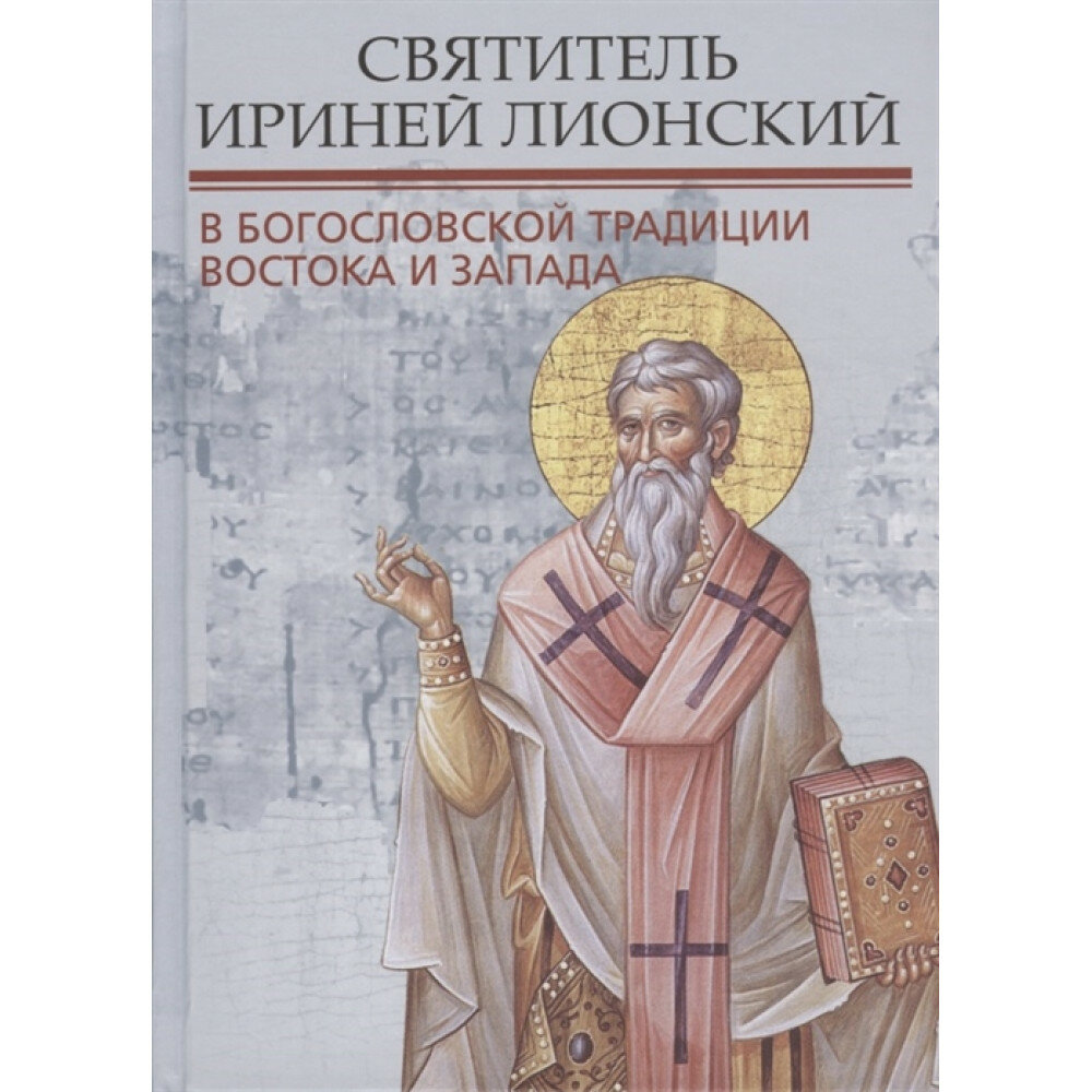 Святитель Ириней Лионский в богословской традиции Востока и Запада. Материалы V международной патристической конференции - фото №10