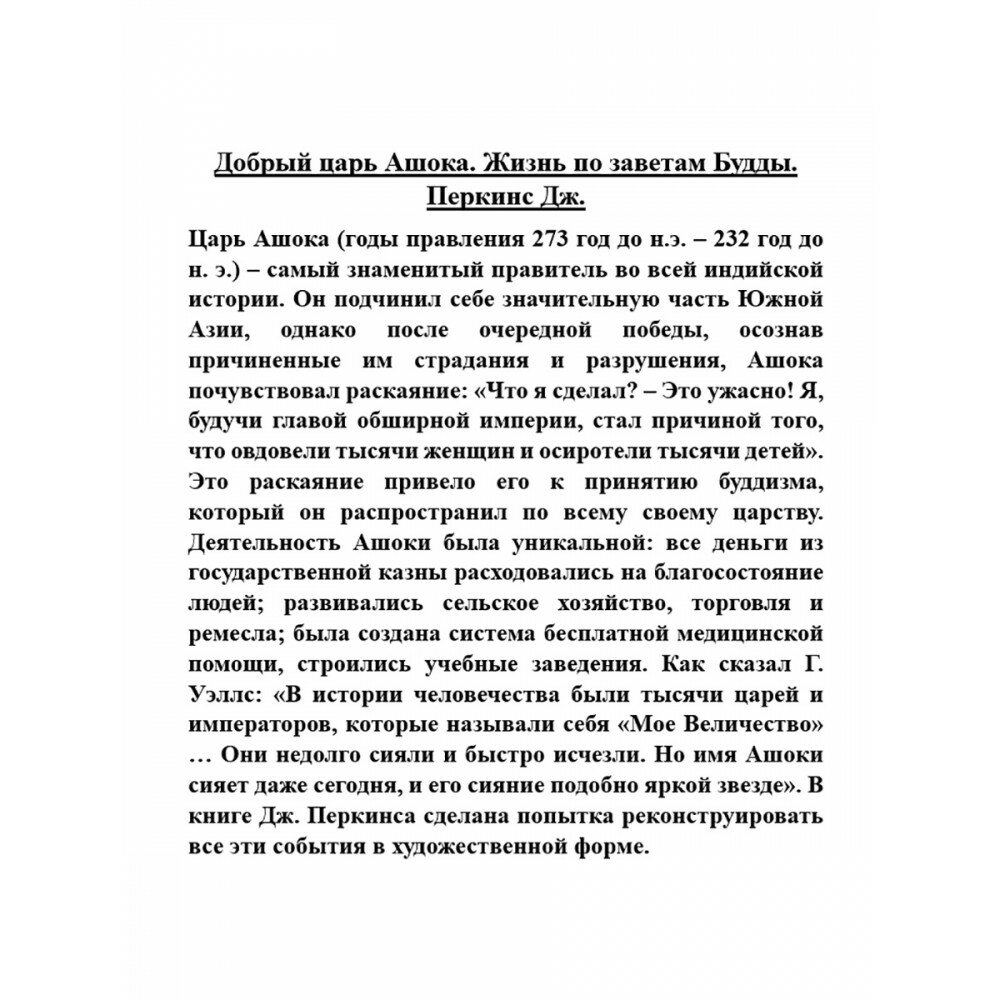 Добрый царь Ашока. Жизнь по заветам Будды - фото №3