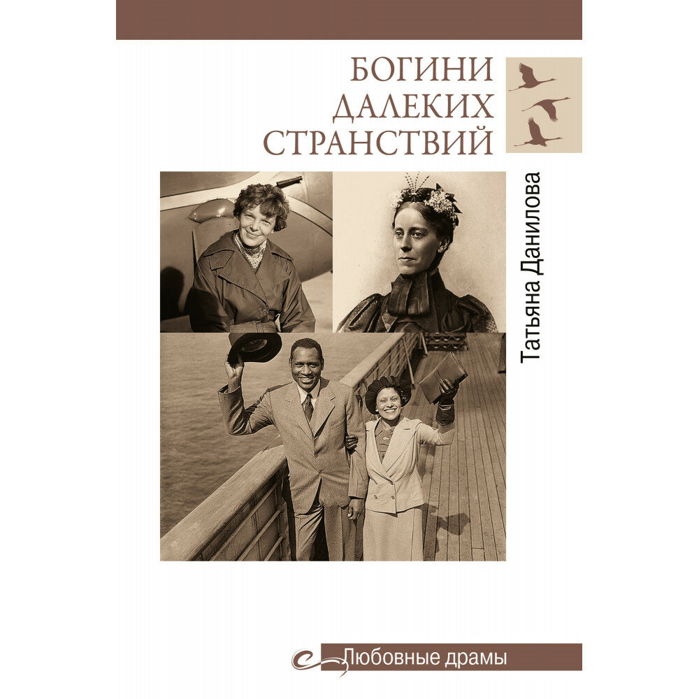 Богини далеких странствий (Данилова Татьяна Николаевна) - фото №9