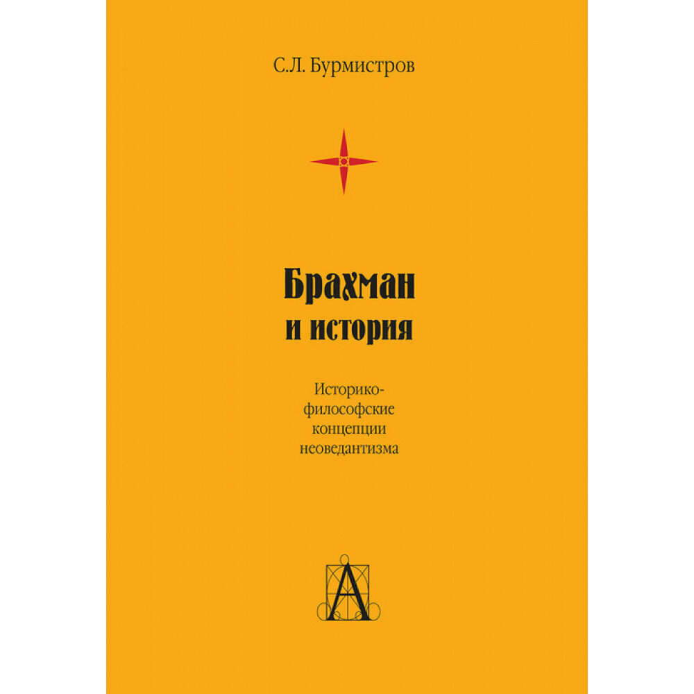 Брахман и история. Историко-философские концепции - фото №2