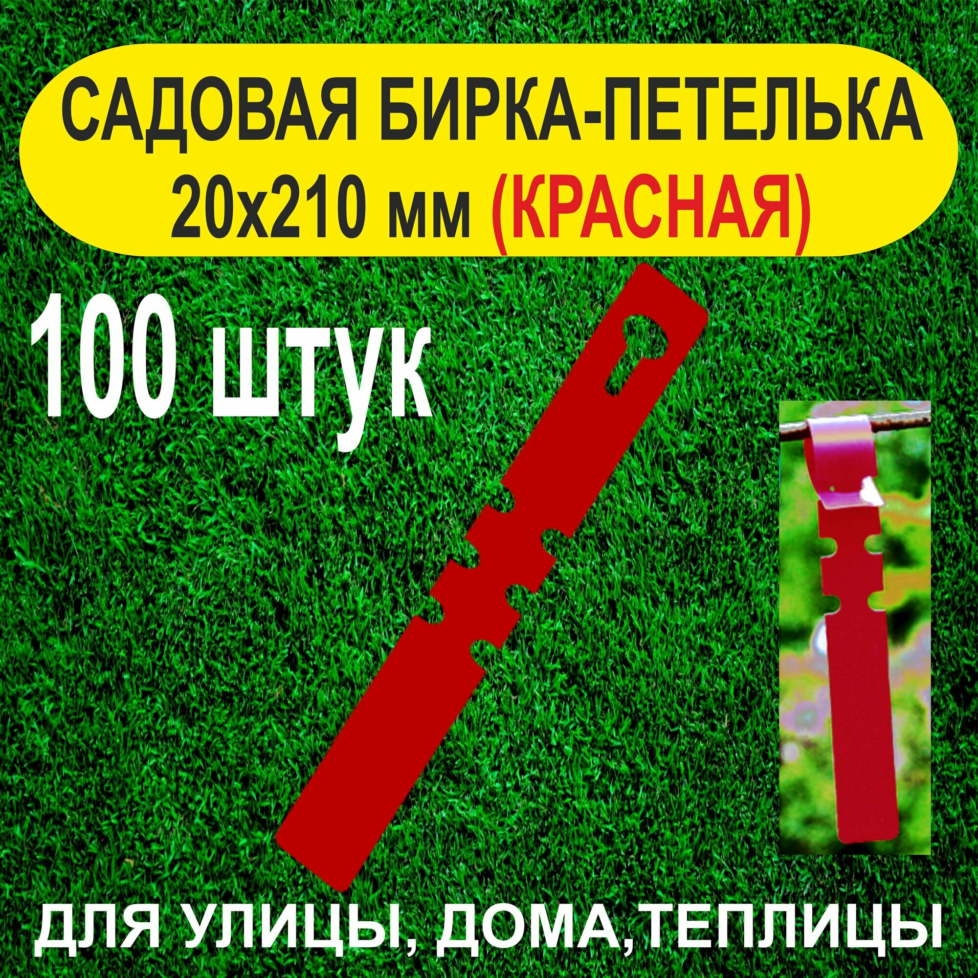 Садовая бирка-петелька 20x210 мм. 100 штук (Красная)