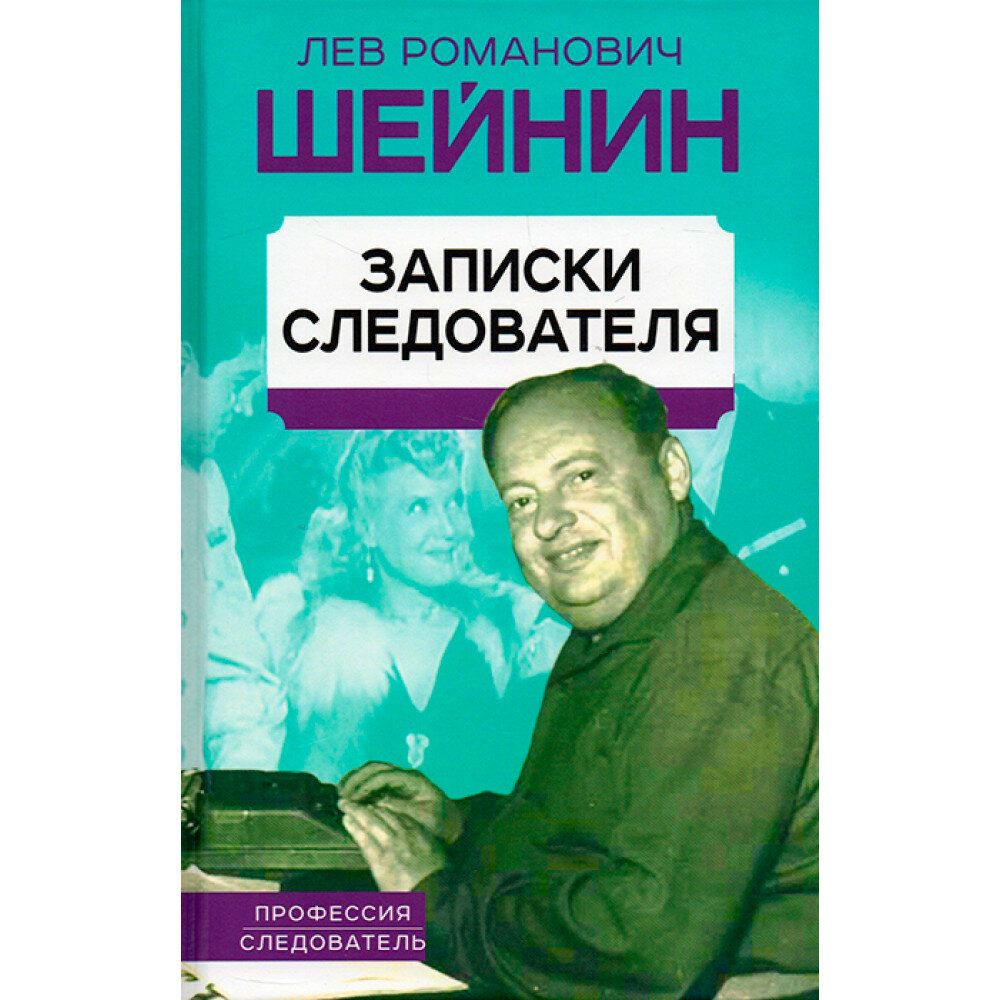 Записки следователя. Шейнин Л. Р.