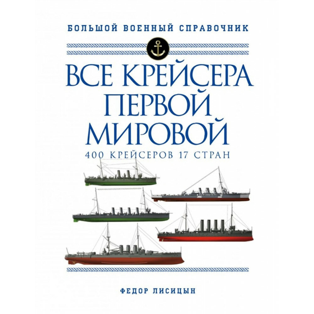 Все крейсера Первой мировой: Первая в мире полная иллюстрированная энциклопедия - фото №3