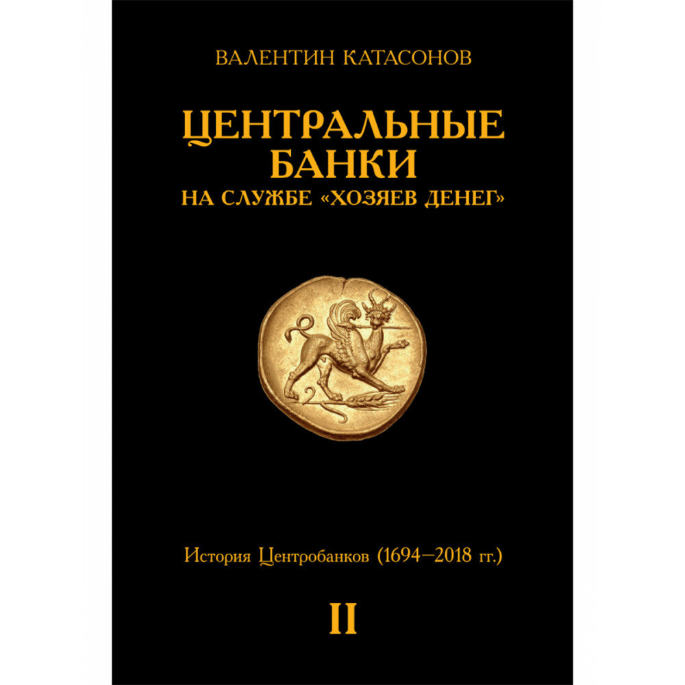 Центральные банки на службе «хозяев денег» Том II. Мир Центробанков сегодня (с 2018 года до наших дней). Катасонов В. Ю.