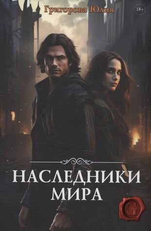 Книга Наследники мира (Григорова Юлия) - фото №2