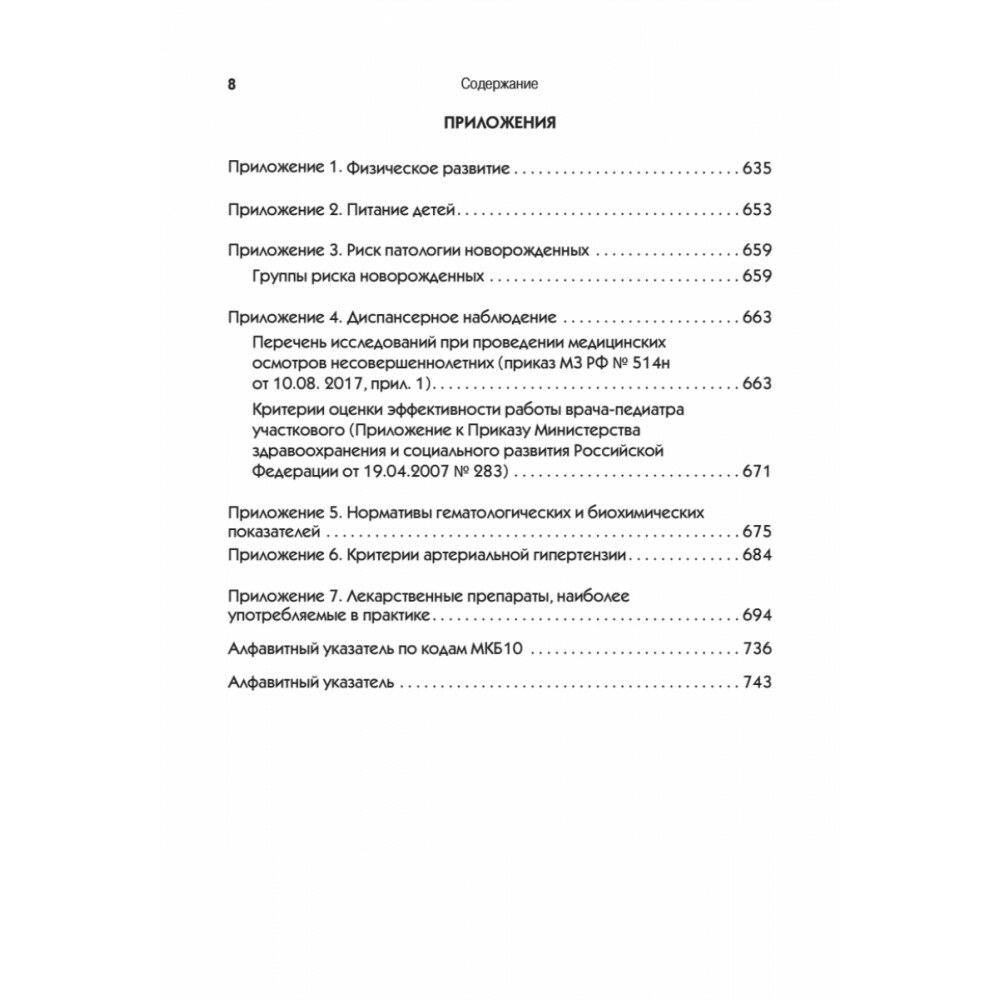 Справочник педиатра (Шабалов Н. П., Арсентьев В. Г., Можейко А. Г.) - фото №11