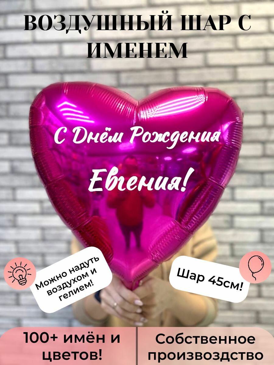 Воздушный шар с именем Евгения