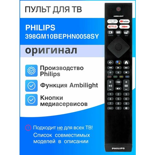 пульт ду для tv philips rc2023611 01b Голосовой пульт PHILIPS 398GM10BEPHN0058SY (оригинал) для телевизоров серии PUS8519/60