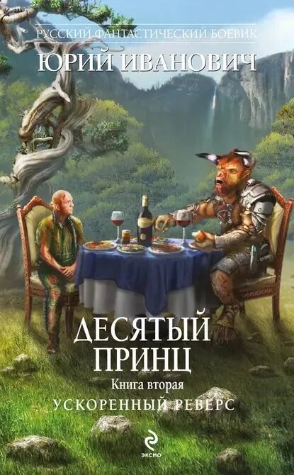 Юрий Иванович "Десятый принц. Книга 2. Ускоренный реверс"