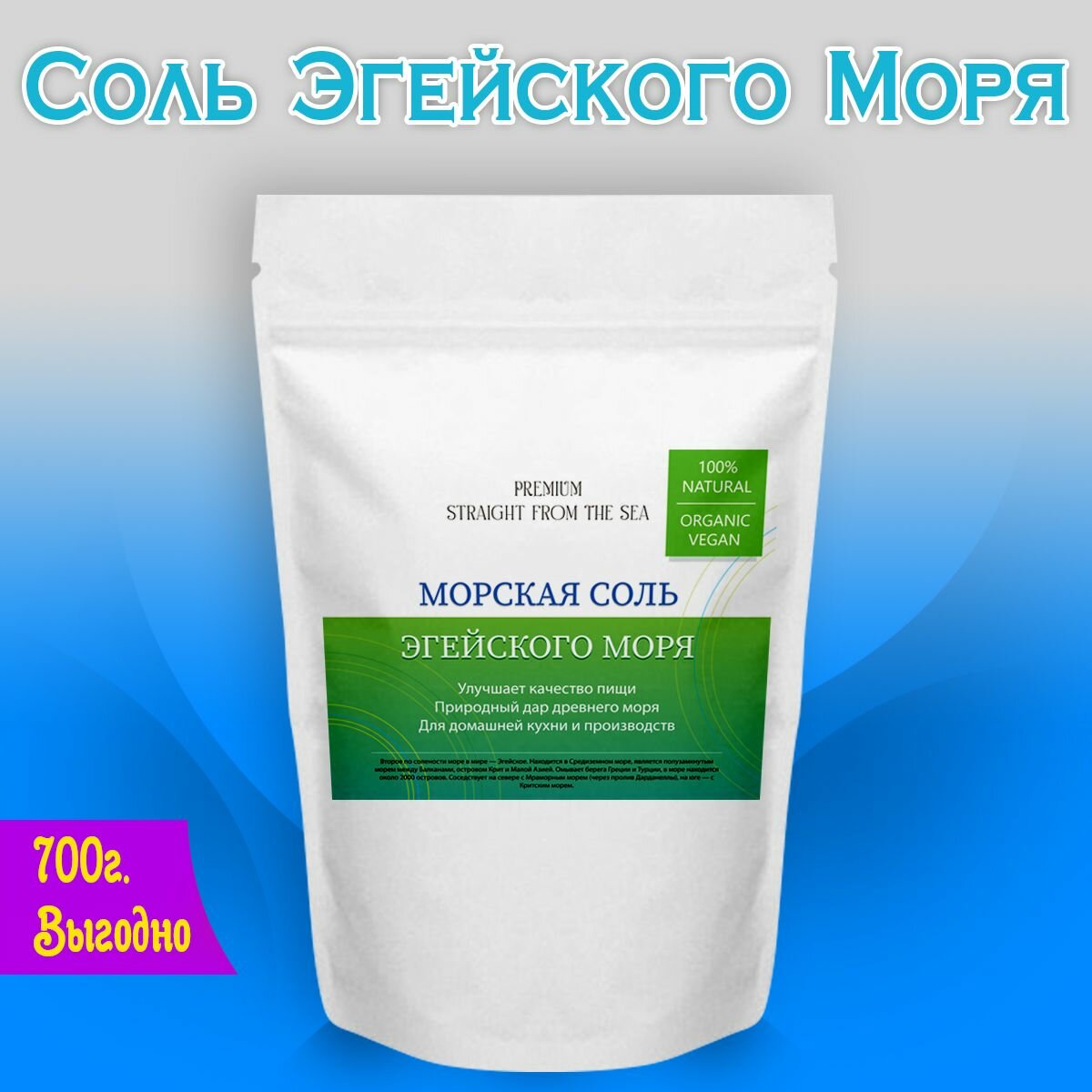 Соль морская пищевая высший сорт Эгейского моря крупная 1,6-3 мм 700 гр для мельниц пищевая