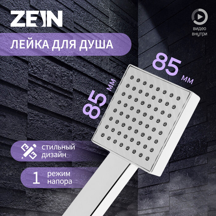 Душевая лейка ZEIN Z0204, 1 режим, 85x85 мм, пластик, цвет хром