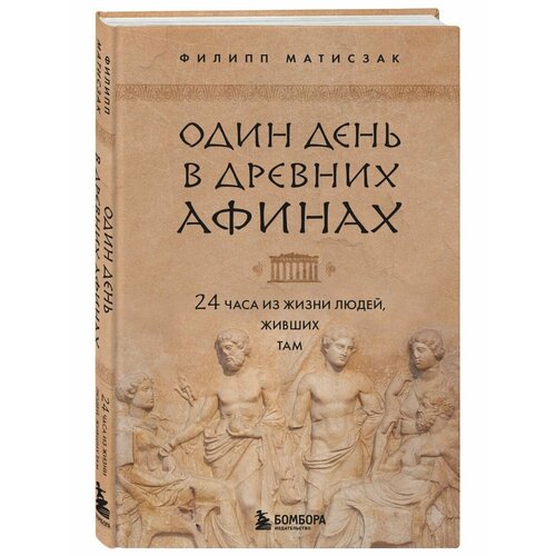 Один день в Древних Афинах. 24 часа из жизни людей, живших