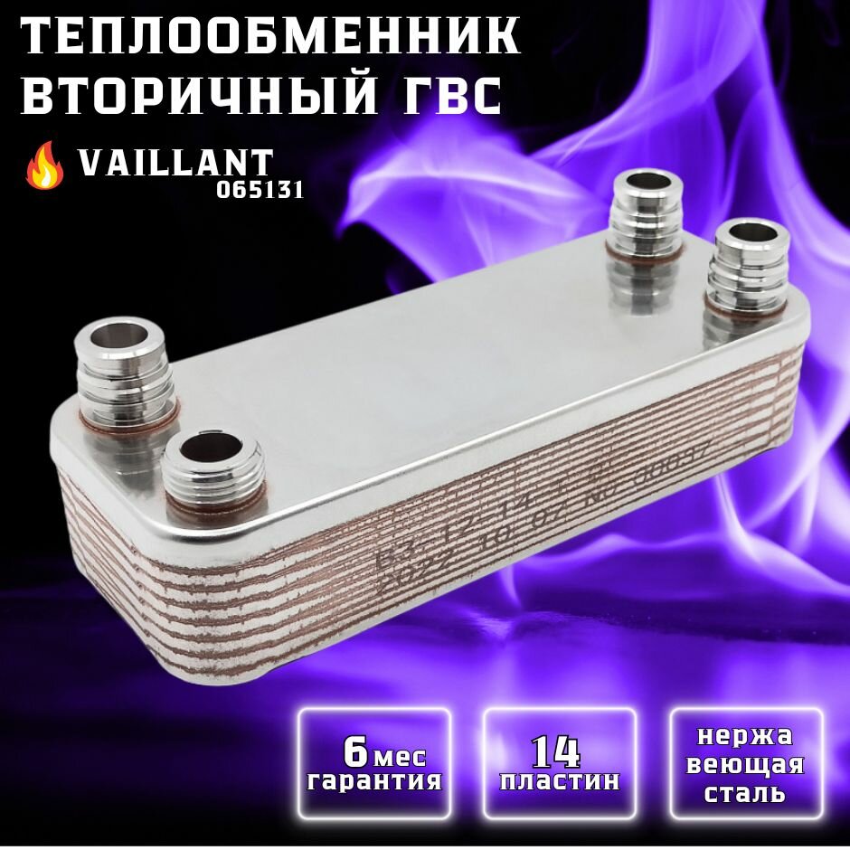 Теплообменник вторичный ГВС 14 пластин для VAILLANT Turbomax, Atmomax, Ecomax, Aquaplus, Aquablock, VMW арт 065131