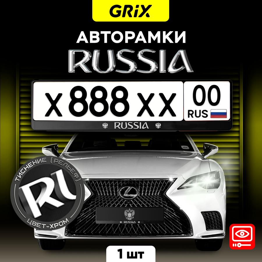 Рамки автомобильные для госномеров с надписью "RUSSIA" 1 шт.