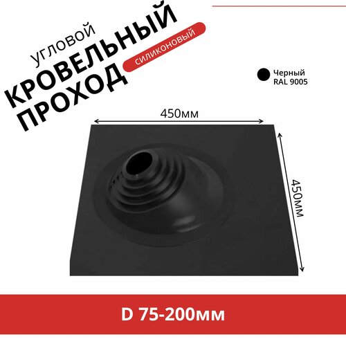 Мастер-флеш (75-200мм). Кровельная проходка угловая для дымоходов. Силикон. Черный черный