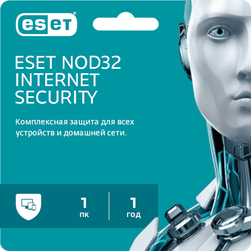 Антивирус ESET NOD32 Internet Security 1 ПК 1 год ( лицензионный ключ активации на 1 устройство, лицензия есет НОД32, Россия и СНГ)
