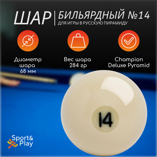 Бильярдный шар русская пирамида №14 68 мм