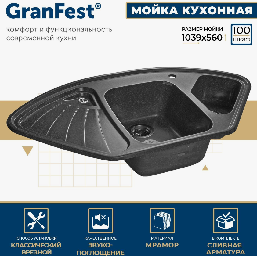 Врезная кухонная мойка 103.9х56см, GranFest Corner GF-C1040E, матовое черный