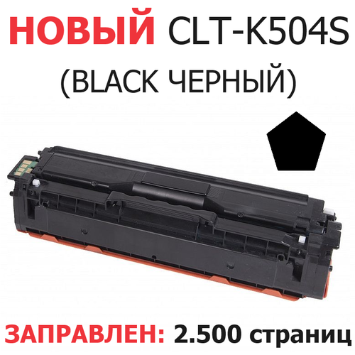 Картридж для Samsung CLP-415N CLP-415NW CLX-4195FN CLX-4195FW Xpress C1810W C1860FW CLT-K504S Black черный (2.500 страниц) - Uniton