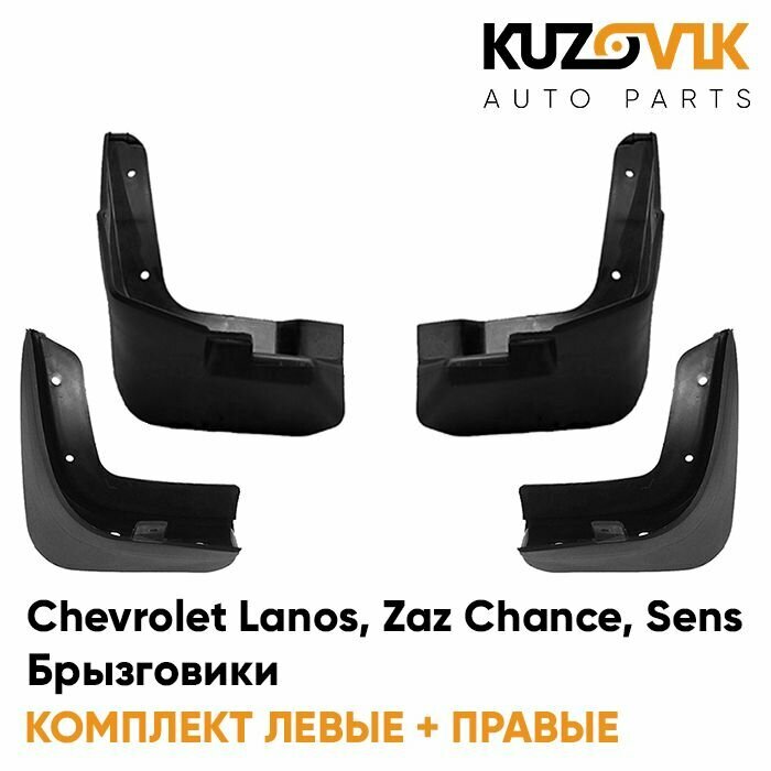 Брызговики комплект Chevrolet Lanos Шевроле Ланос, Zaz Chance ЗАЗ Шанс Sens Сенс передние + задние 4 шт.