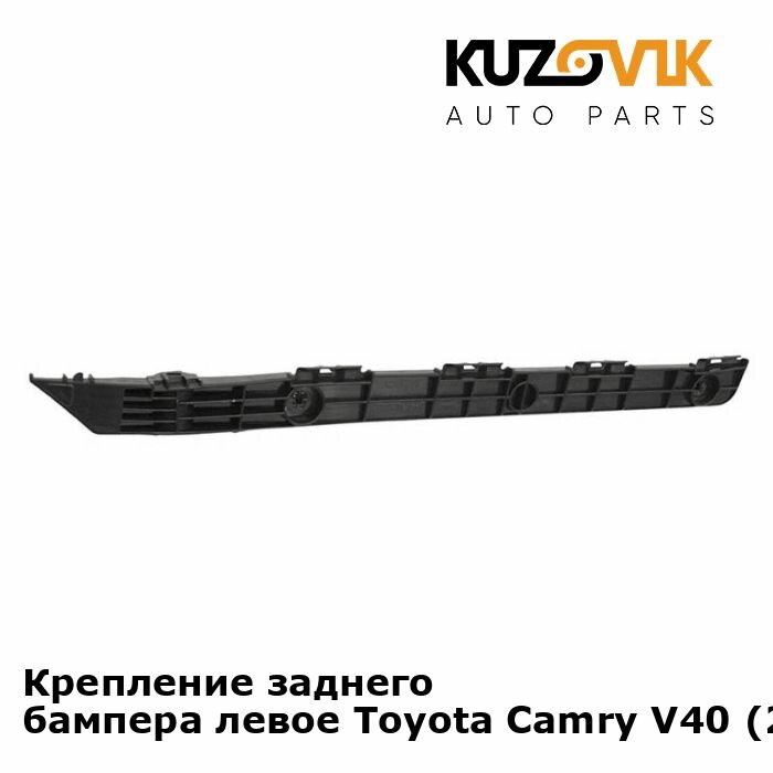 Кронштейн крепление заднего бампера левый Toyota Camry Тойота Камри V40 (2006-2011)