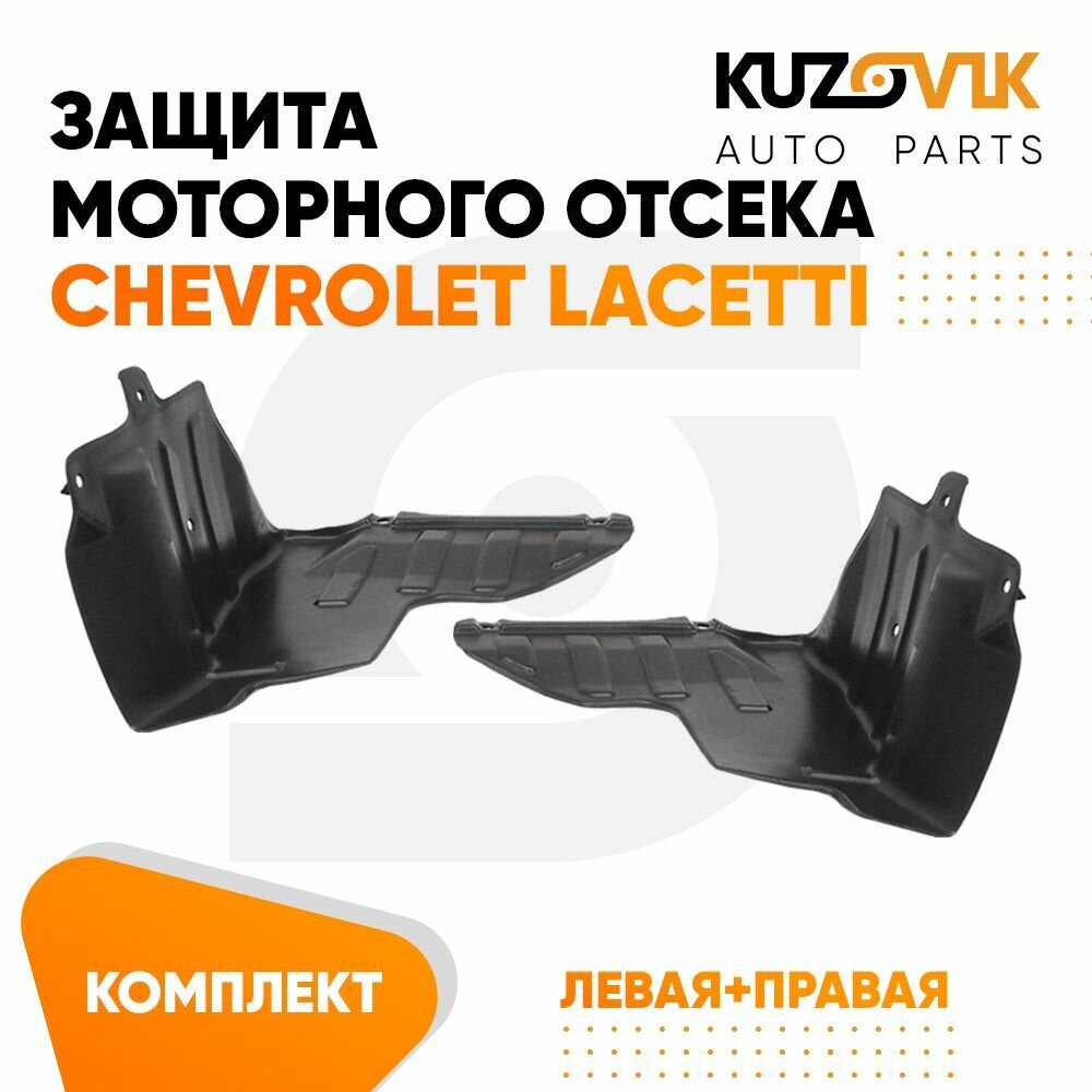 Пыльник защита моторного отсека двигателя Шевроле Лачетти Chevrolet Lacetti (2004-) левый+правый 2 штуки комплект