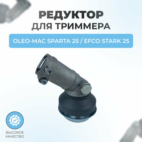 Редуктор для триммера Oleo-Mac Sparta 25 - Efco Stark 25 карбюратор для триммера oleo mac sparta 25 efco stark 25