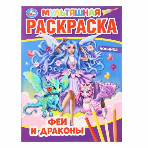 Раскраска мультяшная «Феи и драконы»