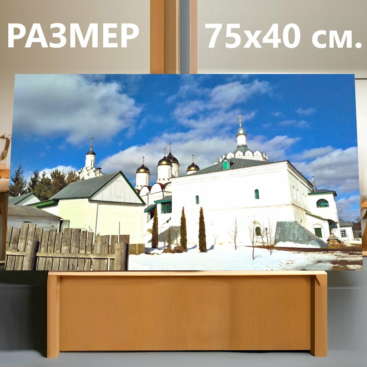 Картина на холсте "Монастырь, церковь, храм" на подрамнике 75х40 см. для интерьера