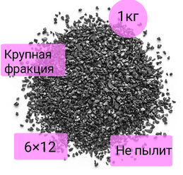 Кокосовый активированный уголь 1 кг. Фракция 6х12